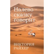 Виктория Райхер: Налево сказку говорит