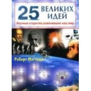 25 великих идей  Научные открытия, изменившие наш мир