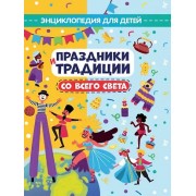 Праздники и традиции со всего света. Энциклопедия для детей