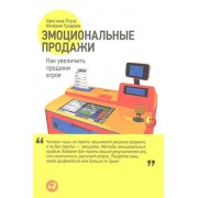 Эмоциональные продажи: Как увеличить продажи втрое