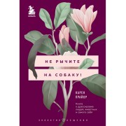 Не рычите на собаку! Книга о дрессировке людей, животных и с