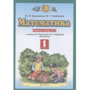 Математика. 1 класс. Рабочая тетрадь №2. К учебнику М.И. Башмакова, М.Г. Нефедовой 