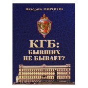 КГБ: бывших не бывает?