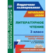 Надежда Кузнецова: Литературное чтение. 3 класс. Технологические карты уроков по учебнику Л.А. Ефросининой. ФГОС 





                 УМК            



                Литературное чтение. 3 класс. Ефросинина Л.А. Начальная школа XXI века