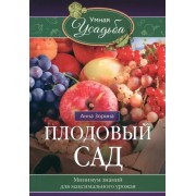 Анна Зорина: Плодовый сад. Минимум знаний для максимального урожая