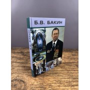 Б.В.Бакин