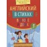Английский в стихах в школе и дома. Сборник 1 Английский в стихах в школе и дома. Сборник 1