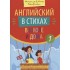 Английский в стихах в школе и дома. Сборник 1 Английский в стихах в школе и дома. Сборник 1