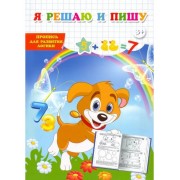 Пропись для развития логики. Я решаю и пишу
