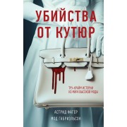Убийства от кутюр. Тру-крайм истории из мира высокой моды
