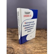 Talkin' American. Англо-русский толковый словарь американского разговорного языка
