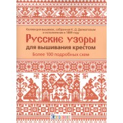 Русские узоры для вышивания крестом: Более 100 подробных схем. Коллекция вышивок, собранная К.Д. Далматовым и исполненная в 1889 году