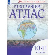 География. 10-11 классы. Учись быть первым! Атлас