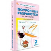 Поурочные разработки по математике 2 класс