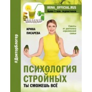 Ирина Писарева: Психология стройных. Ты сможешь все