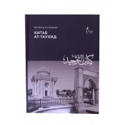 Китаб ат-таухид