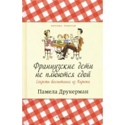 Памела Друкерман: Французские дети не плюются едой. Секреты воспитания из Парижа
Bringing Up Bebe