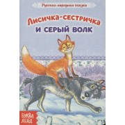 Лисичка-сестричка и серый волк. Русская народная сказка