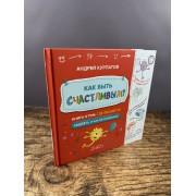 Как быть счастливым? Книга о том, где создаётся радость и как её сохранить