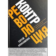Контрреволюция. Как строилась вертикаль власти в современной России и как это влияет на экономику