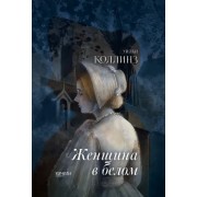 Уилки Коллинз: Женщина в белом
The Woman in White