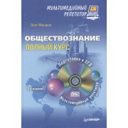 Обществознание: полный курс. Мультимедийный репетитор ( + CD )/ 2-е изд