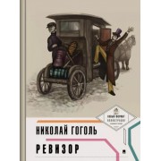 Николай Гоголь: Ревизор (с иллюстрациями и комментариями)