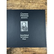 Строкою Пушкина воспето / Immortalized by Pushkin's Muse