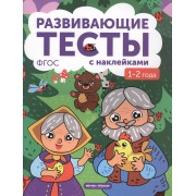 1-2 года: книжка с тестами и наклейками