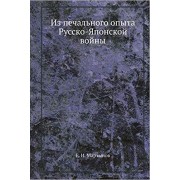 Из печального опыта Русско-Японской войны