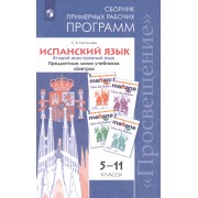 Испанский язык. 5-11 классы. Сборник примерных рабочих программ. Предметные линии учебников 