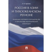 Россия в Азии и Тихоокеанском регионе. Тенденции торгового сотрудничества и перспективы экономическо