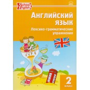 Английский язык. Лексико-грамматические упражнения. 2 класс