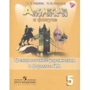 Английский в фокусе. Тренировочные упражнения в формате ГИА. 5 класс: пособие для учащихся общеобразовательных учреждений