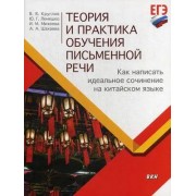 Круглов В.В. Теория и практика обучения письменной речи. Как написать идеальное сочинение на китайском языке. Учебное пособие