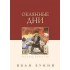 Окаянные дни, 4-е издание Окаянные дни, 4-е издание