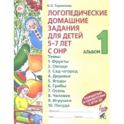 Наталья Теремкова: Логопедические домашние задания для детей 5-7 лет с ОНР. Альбом 1. ФГОС ДО