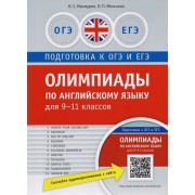Олимпиады по английскому языку для 9-11 кл. Практикум. QR-код для аудио. Подг. к ЕГЭ и ОГЭ