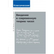 Введение в современную теорию чисел (3-е, стереотипное)