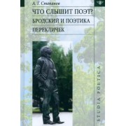 А. Степанов: Что слышит поэт? Бродский и поэтика перекличек