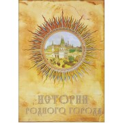 Истории родного города