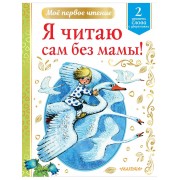 Я читаю сам без мамы! Уровень 2. Слова с ударениями