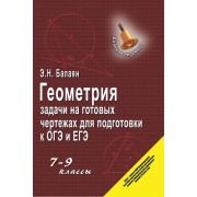 Геометрия : задачи на готовых чертежах для подготовки к ОГЭ и ЕГЭ : 7-9 классы