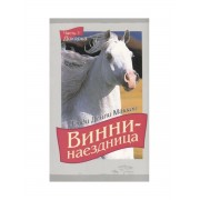 Винни-наездница Ч.1 Дикарка (2 изд.) (м) Маккол