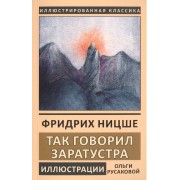 Так говорил Заратустра. Книга для всех и ни для кого