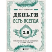 Деньги есть всегда 2.0. Управление личным бюджетом в трудные времена