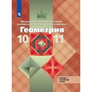 Математика: алгебра и начала математического анализа, геометрия. Геометрия. 10-11 класс. Базовый и углубленный уровни. Учебник