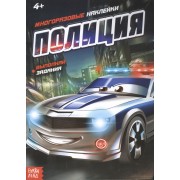 Наклейки многоразовые «Полиция»