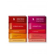 Комплект из 2-х книг: Новая жизнь к пятнице+Новый секс к пят