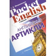 Английские артикли. Учебный справочник (Pocket English) (м)